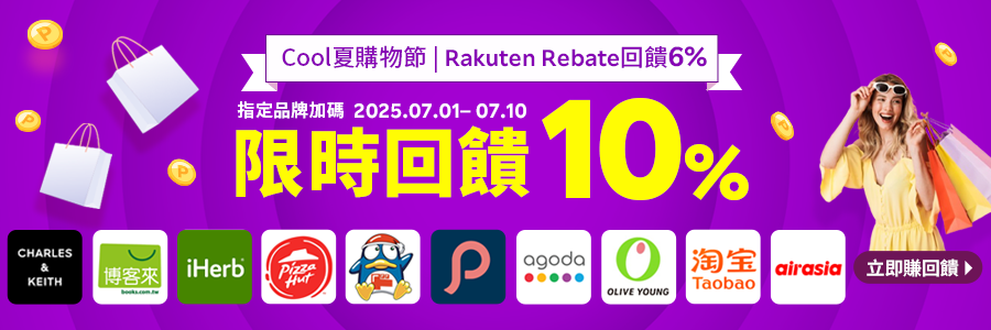 Cool夏購物節，樂天會員限定，指定品牌加碼回饋10%