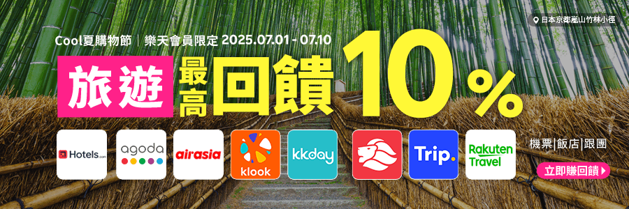 Cool夏購物節，樂天會員限定，旅遊最高回饋10%