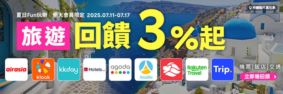 夏日fun玩樂，樂天會員限定，旅遊回饋3%起