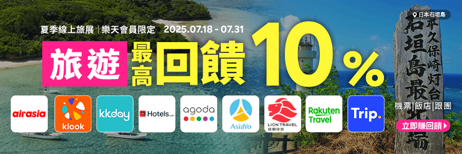 夏季線上旅展，樂天會員限定，旅遊回饋10%起