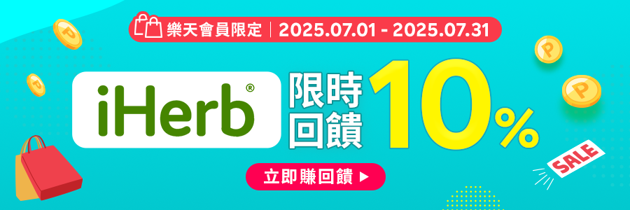 現在使用Rebate至iherb下單限時回饋10%