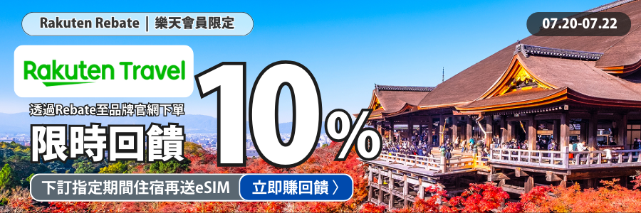 樂天旅遊72hr快閃，現在下單加碼回饋10%