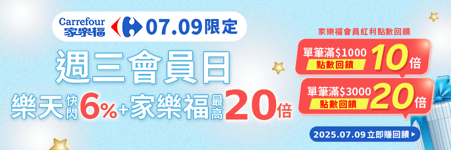 家樂福會員日，限時回饋6%，立刻下單賺取樂天點數