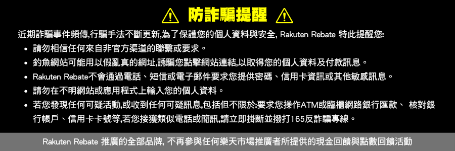 詐騙提醒