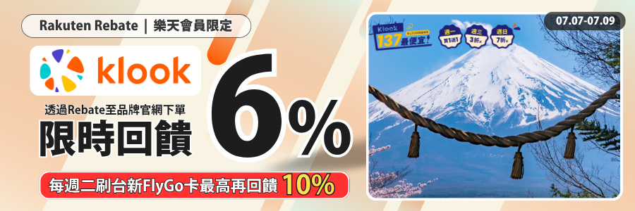 klook72HR快閃，限時回饋6%，立刻使用Rebate下單!!
