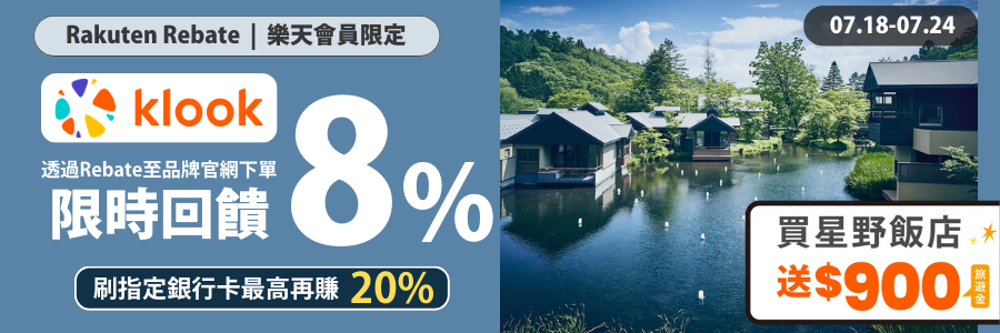 Klook限時回饋8%，結帳刷富邦J卡最高再享84折，立刻使用Rebate下單!!