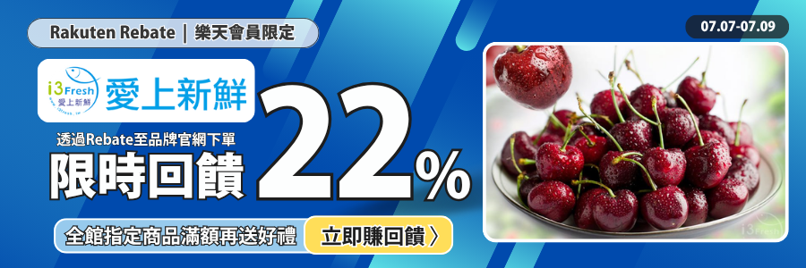 愛上新鮮限時72HR加碼24%，立刻下單賺點!!