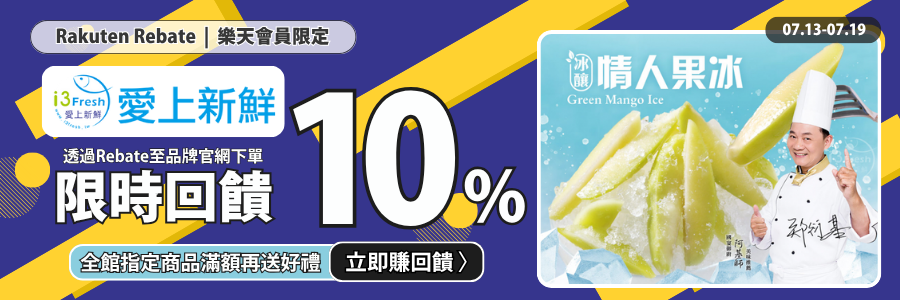 愛上新鮮限時回饋10%，立刻下單賺點!!