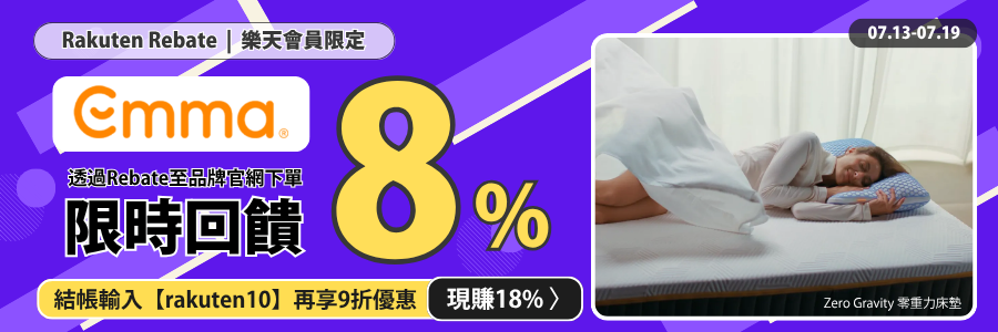 Emma限時回饋8%，最高現賺18%!!