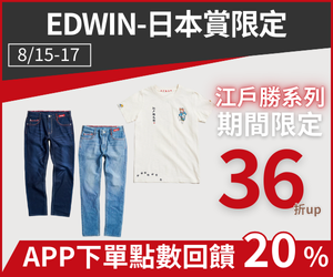 購物網推薦-EDWIN｜全館點數20%回饋