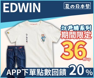 購物網推薦-EDWIN｜全館點數20%回饋