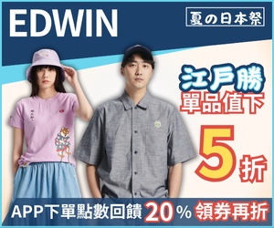 購物網推薦-EDWIN｜情人節推薦 單品5折