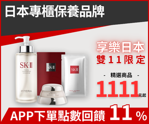 購物網推薦-SK-II、資生堂∣雙11獨家1111元起 購物網推薦-SK-II、資生堂∣雙11獨家1111元起