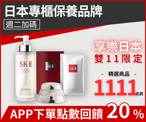 購物網推薦-SK-II、資生堂∣雙11獨家1111元起 購物網推薦-SK-II、資生堂∣雙11獨家1111元起