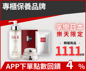 購物網推薦-SK-II、資生堂∣獨家1111元起