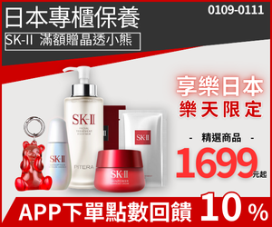 購物網推薦-日本專櫃大牌｜SK-II滿額送晶透小熊