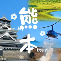 日本九州熊本一日遊