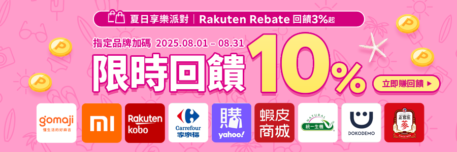 夏日享樂派對，指定品牌限時回饋10%，立刻使用Rebate下單!!