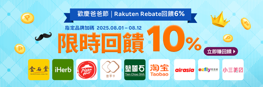 歡慶爸爸節，樂天會員限定，指定品牌加碼回饋10%