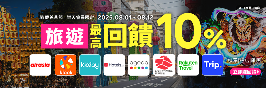 歡慶爸爸節，樂天會員限定，旅遊回饋10%起