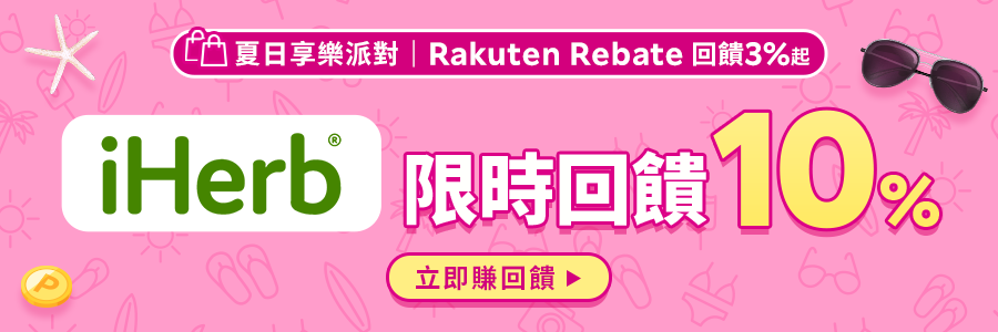 現在使用Rebate至iherb下單限時回饋10%