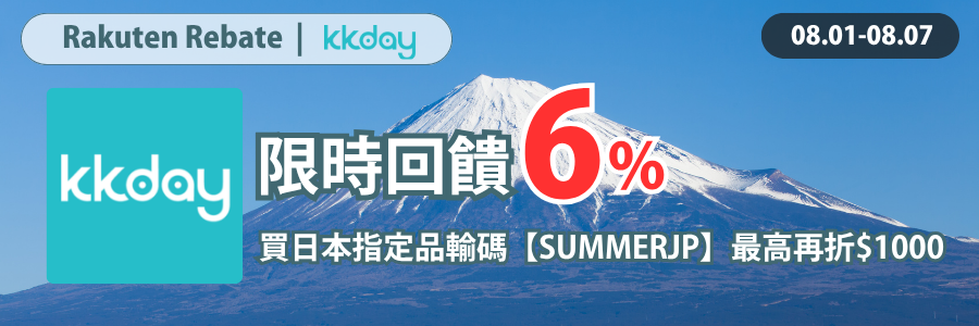 KKday限時回饋6%，樂天會員限定，指定商品結帳輸碼最高再折1000!!