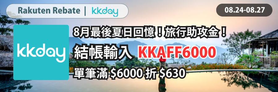 KKday結帳輸入【KKAFF6000】單筆滿 6000折630