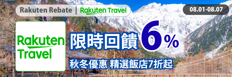 樂天旅遊品牌週，現在下單加碼回饋6%