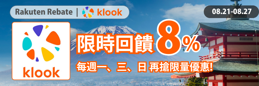 Klook限時回饋8%，每週137最便宜，立刻使用Rebate下單!!
