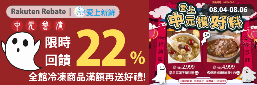 愛上新鮮限時72HR加碼22%，立刻下單賺點!!