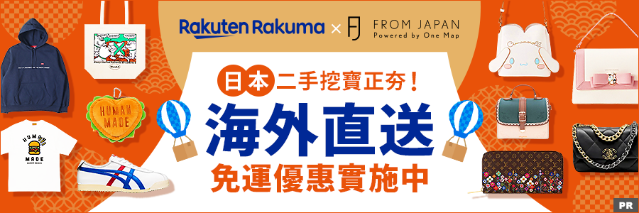 日本二手挖寶正夯！From Japan海外直送免運優惠實施中，快來選購！
