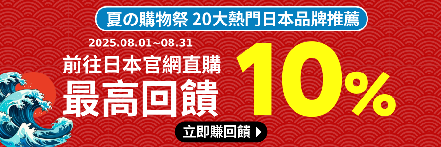 夏の購物祭 日本品牌最高回饋10%