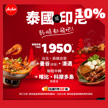 AirAsia Travel 亞洲航空 旅遊