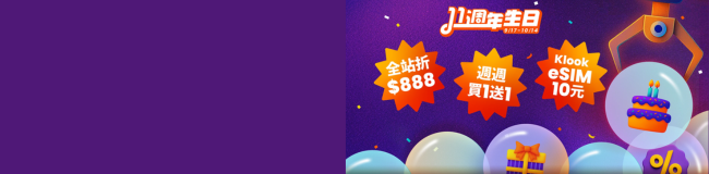 Klook 生日慶全站折$888