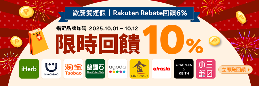 歡慶雙連假，樂天會員限定，指定品牌加碼回饋10%