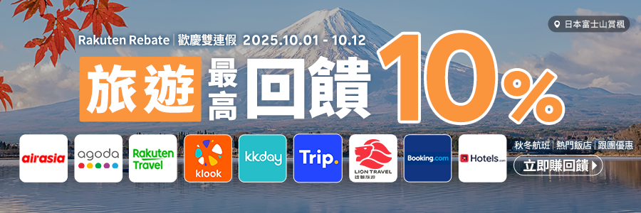 樂天會員限定，歡慶雙連假，旅遊回饋最高10%