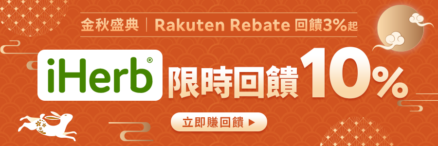 現在使用Rebate至iherb下單限時回饋10%
