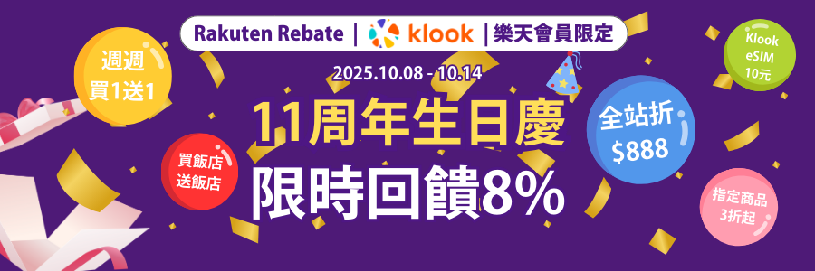 Klook限時回饋8%，立刻使用Rebate下單!!