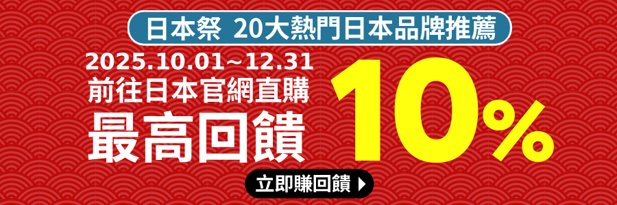 日本跨境購物正夯！熱門日本品牌，最高回饋10%