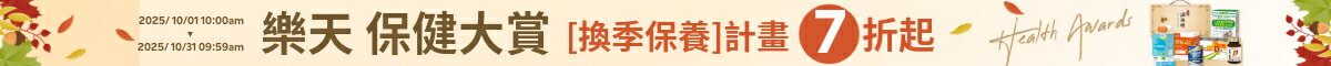 樂天保健大賞