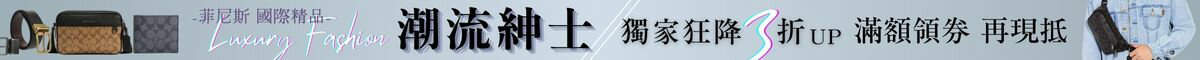菲尼斯｜國際精品↘3折起 領券再折