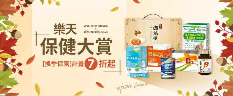 樂天保健大賞