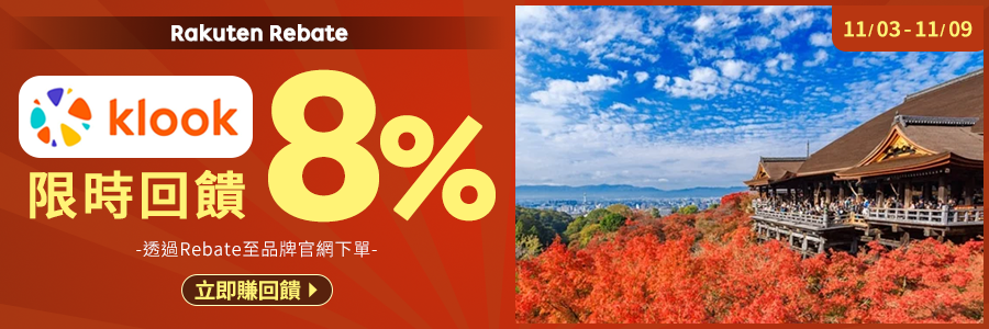 Klook限時回饋8%，立刻使用Rebate下單!!