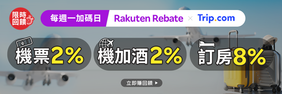 Trip.com每週一限時回饋加碼，現在下訂超划算