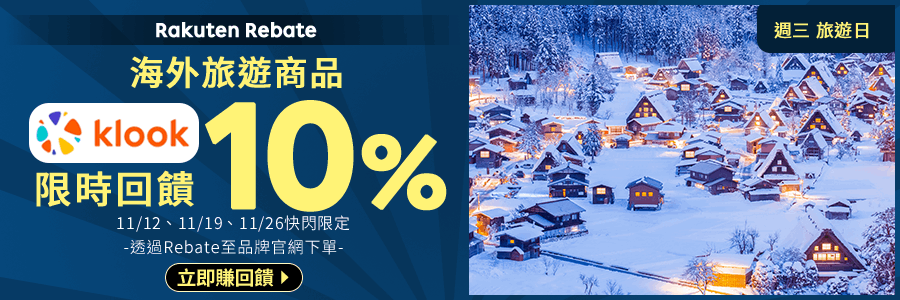 Klook每週三海外旅遊商品限時回饋10%，立刻使用Rebate下單!!