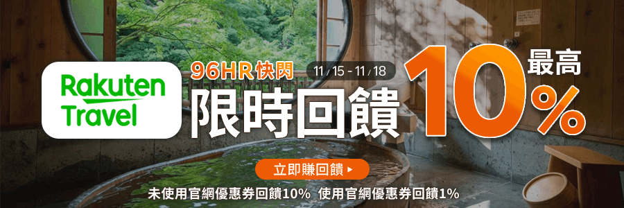 樂天旅遊快閃，限時最高回饋10%，立即下訂日本住宿