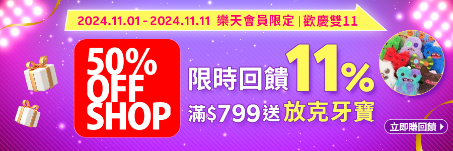 歡慶雙11，50%off限時回饋11%，全館滿額再贈好禮
