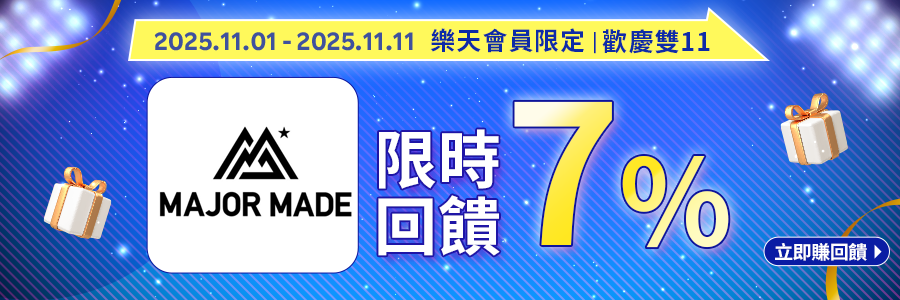 歡慶雙11，MAJOR MADE限時回饋7%，立即下單賺回饋