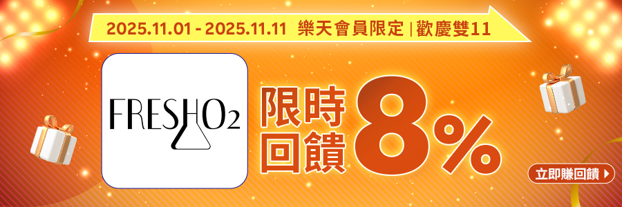 歡慶雙11，Fresh O2限時回饋8%，立即下單賺回饋