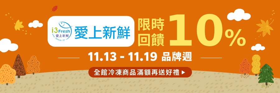 愛上新鮮品牌週限時回饋10%，立刻下單賺點!!